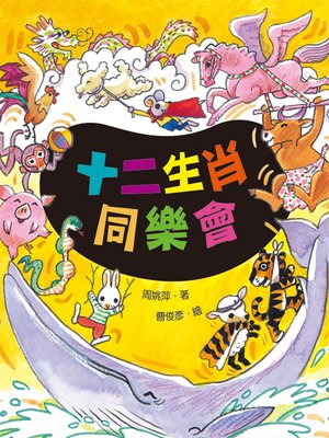 cover image of 十二生肖同樂會